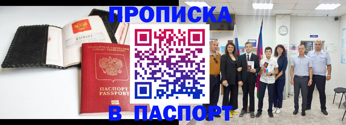 прописка законно в Фокино