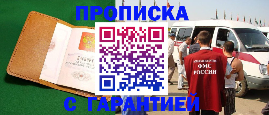 временная регистрация купить в Фокино