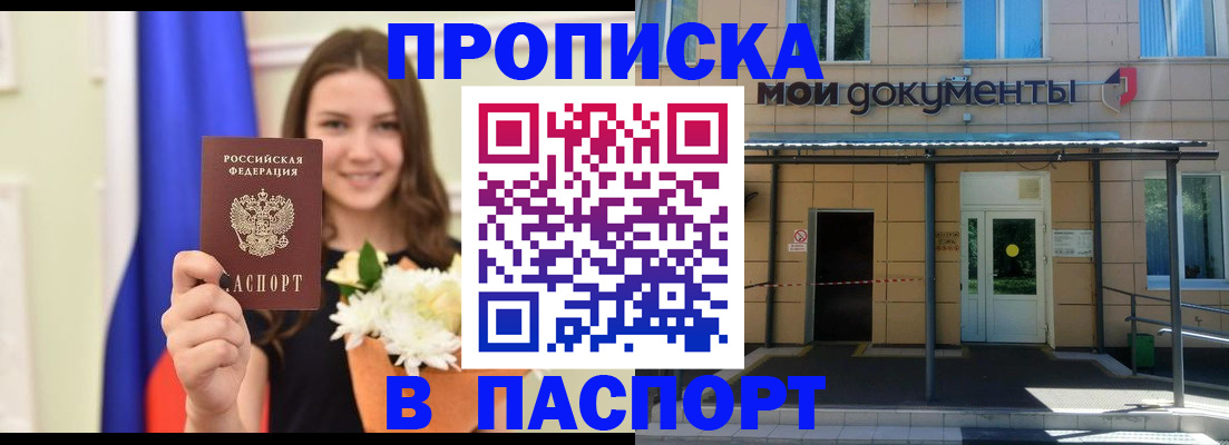 прописка паспорт в Фокино